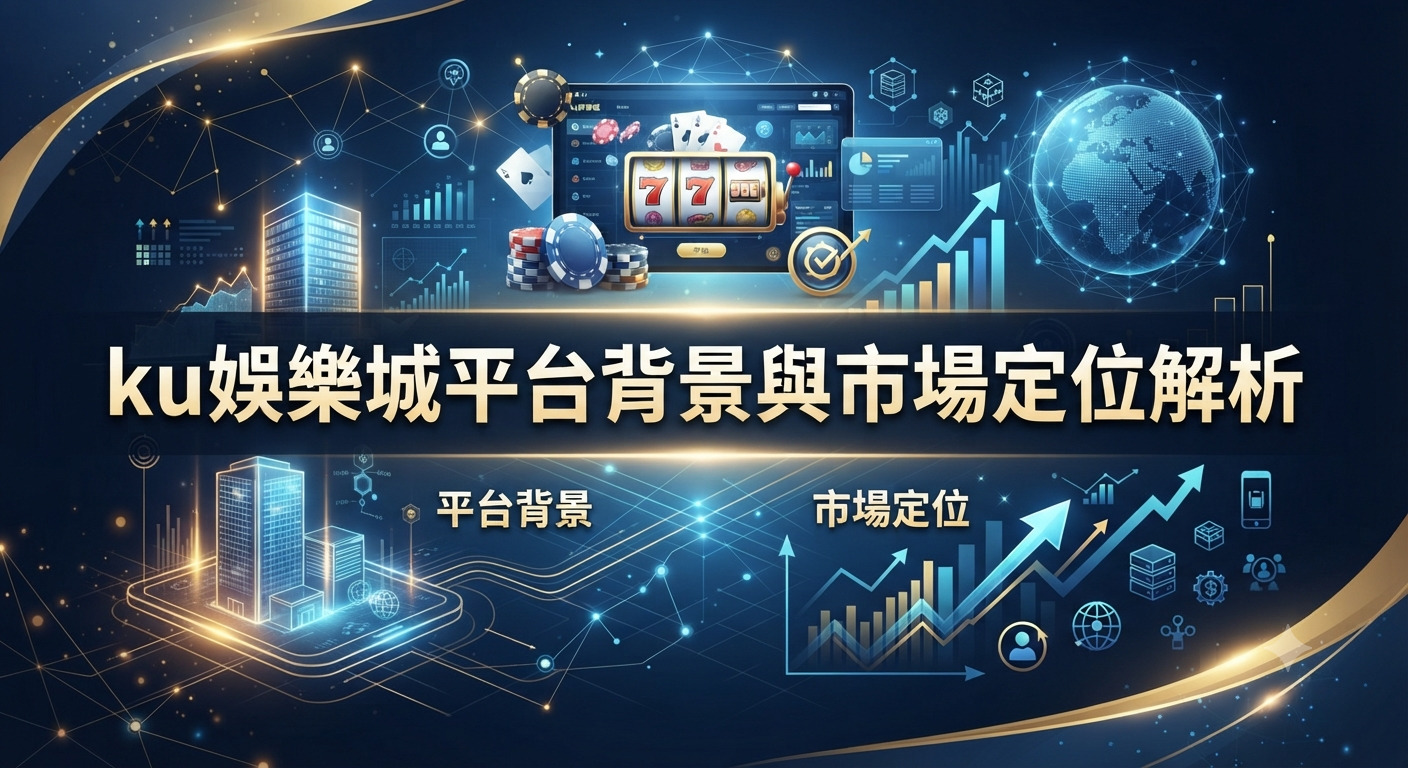 這張圖片以深藍色科技感為背景,上方顯示著「ku娛樂城平台背景與市場定位解析」的標題。 畫面融合了全球數據網絡、博彩娛樂元素及市場增長趨勢圖表。