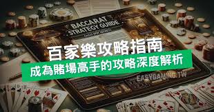 百家樂攻略大揭秘：專業技巧與策略解析