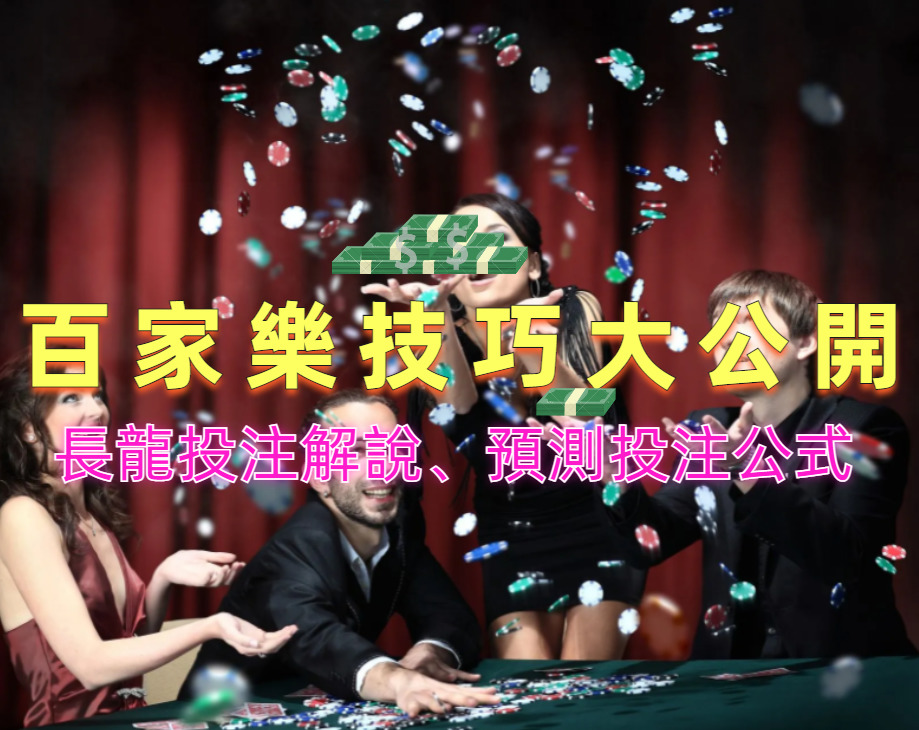 百家樂技巧大揭密：專業玩法與贏錢秘訣