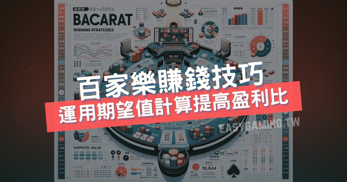 百家樂賺錢秘訣揭密：專業技巧與策略分享