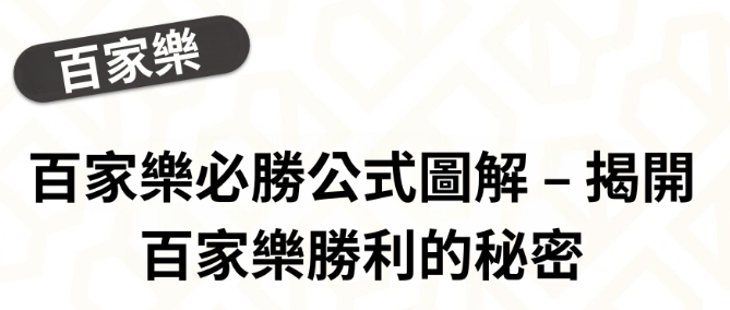 百家樂公式解析：數學模型、勝率計算與實戰應用
